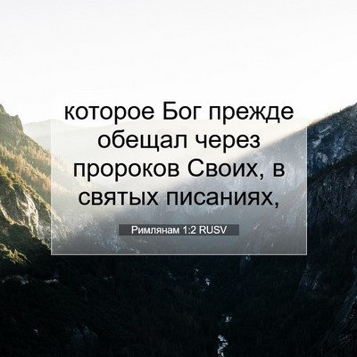 Picture 07 - Римлянам 1:2 RUSV - которое Бог прежде обещал - Bible Verse Picture