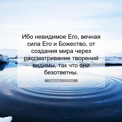 Picture 07 - Римлянам 1:20 RUSV - Ибо невидимое Его, вечная - Bible Verse Picture