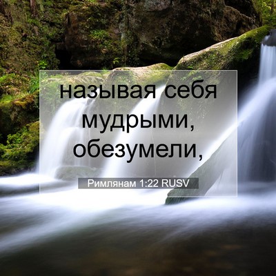 Picture 07 - Римлянам 1:22 RUSV - называя себя мудрыми, - Bible Verse Picture