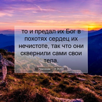 Picture 07 - Римлянам 1:24 RUSV - то и предал их Бог в - Bible Verse Picture