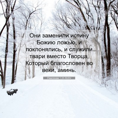 Picture 07 - Римлянам 1:25 RUSV - Они заменили истину Божию - Bible Verse Picture