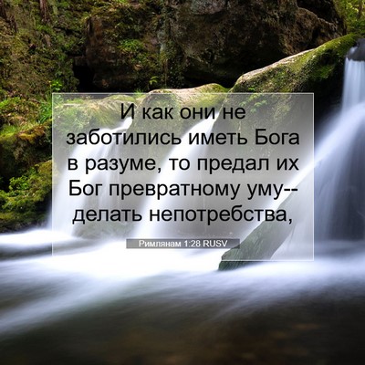 Picture 07 - Римлянам 1:28 RUSV - И как они не заботились - Bible Verse Picture