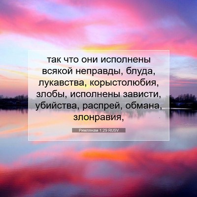 Picture 07 - Римлянам 1:29 RUSV - так что они исполнены - Bible Verse Picture