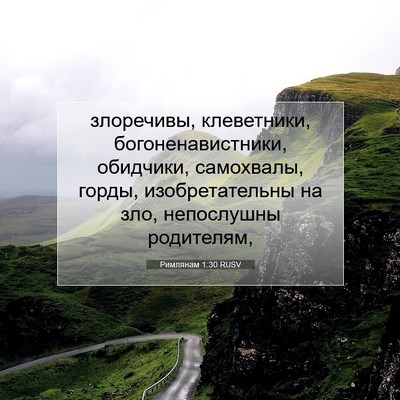 Picture 07 - Римлянам 1:30 RUSV - злоречивы, клеветники, - Bible Verse Picture