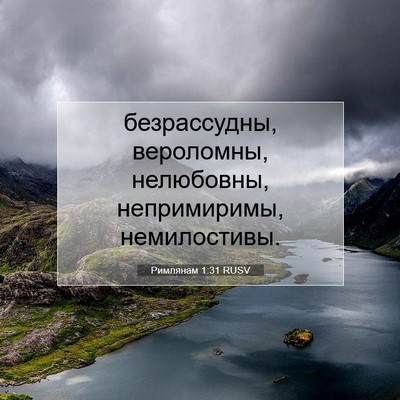 Picture 07 - Римлянам 1:31 RUSV - безрассудны, вероломны, - Bible Verse Picture