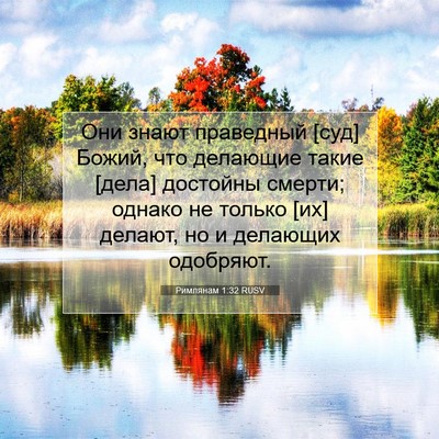 Picture 07 - Римлянам 1:32 RUSV - Они знают праведный [суд] - Bible Verse Picture