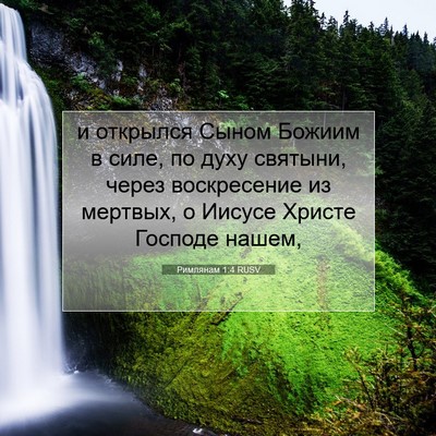 Picture 07 - Римлянам 1:4 RUSV - и открылся Сыном Божиим в - Bible Verse Picture