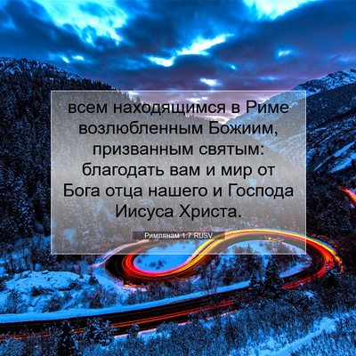Picture 07 - Римлянам 1:7 RUSV - всем находящимся в Риме - Bible Verse Picture