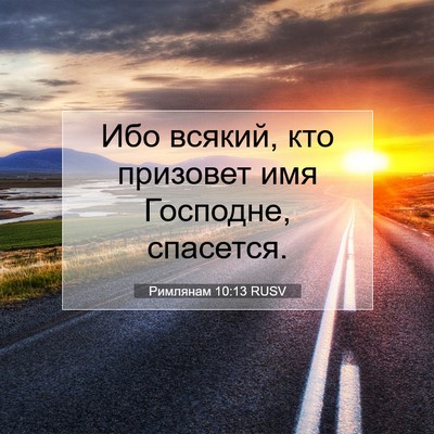 Picture 07 - Римлянам 10:13 RUSV - Ибо всякий, кто призовет - Bible Verse Picture