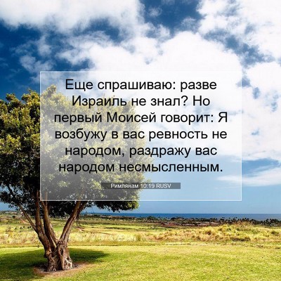 Picture 07 - Римлянам 10:19 RUSV - Еще спрашиваю: разве - Bible Verse Picture