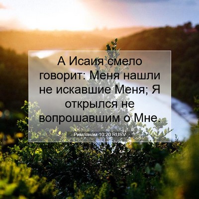 Picture 07 - Римлянам 10:20 RUSV - А Исаия смело говорит: Меня - Bible Verse Picture