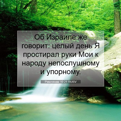 Picture 07 - Римлянам 10:21 RUSV - Об Израиле же говорит: - Bible Verse Picture