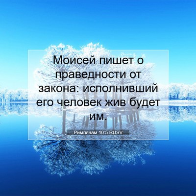 Picture 07 - Римлянам 10:5 RUSV - Моисей пишет о праведности - Bible Verse Picture