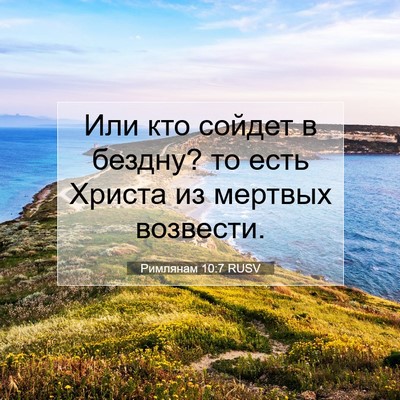 Picture 07 - Римлянам 10:7 RUSV - Или кто сойдет в бездну? то - Bible Verse Picture