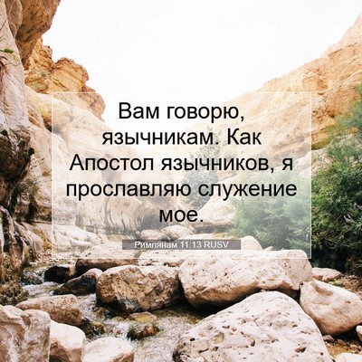 Picture 07 - Римлянам 11:13 RUSV - Вам говорю, язычникам. Как - Bible Verse Picture