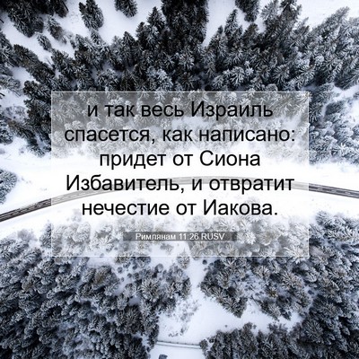 Picture 07 - Римлянам 11:26 RUSV - и так весь Израиль - Bible Verse Picture