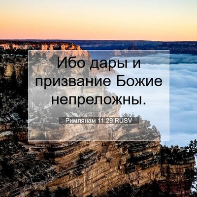 Picture 07 - Римлянам 11:29 RUSV - Ибо дары и призвание Божие - Bible Verse Picture