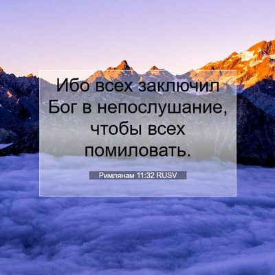 Picture 07 - Римлянам 11:32 RUSV - Ибо всех заключил Бог в - Bible Verse Picture