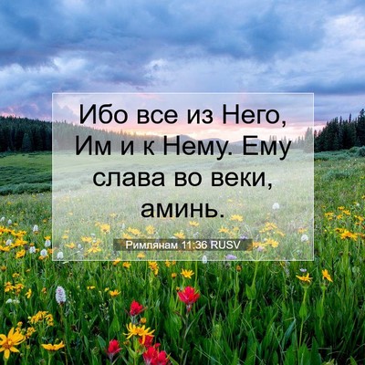 Picture 07 - Римлянам 11:36 RUSV - Ибо все из Него, Им и к Нему. - Bible Verse Picture