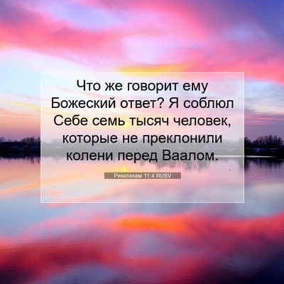 Picture 07 - Римлянам 11:4 RUSV - Что же говорит ему - Bible Verse Picture