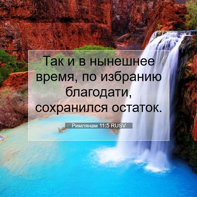 Picture 07 - Римлянам 11:5 RUSV - Так и в нынешнее время, по - Bible Verse Picture
