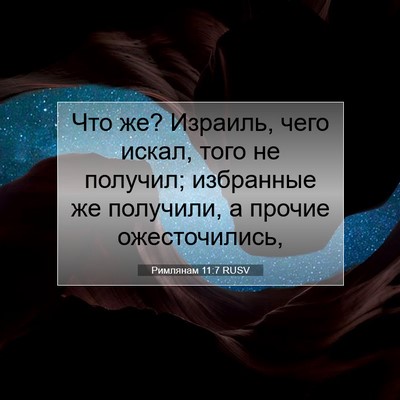 Picture 07 - Римлянам 11:7 RUSV - Что же? Израиль, чего искал, - Bible Verse Picture