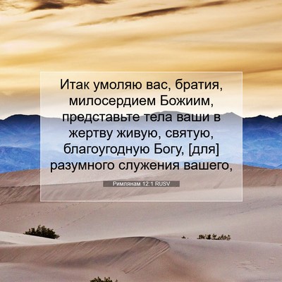 Picture 07 - Римлянам 12:1 RUSV - Итак умоляю вас, братия, - Bible Verse Picture
