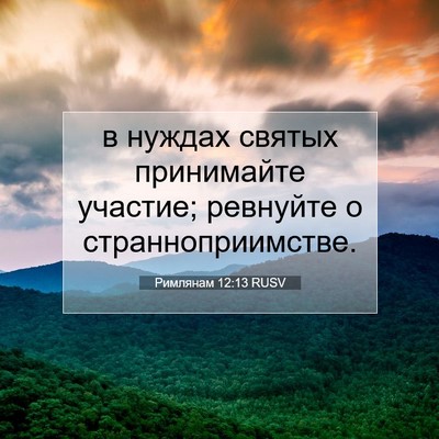 Picture 07 - Римлянам 12:13 RUSV - в нуждах святых принимайте - Bible Verse Picture