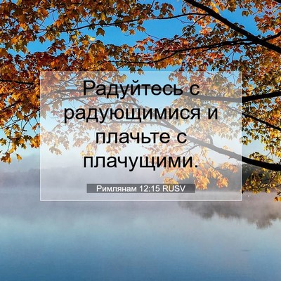 Picture 07 - Римлянам 12:15 RUSV - Радуйтесь с радующимися и - Bible Verse Picture