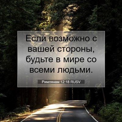 Picture 07 - Римлянам 12:18 RUSV - Если возможно с вашей - Bible Verse Picture