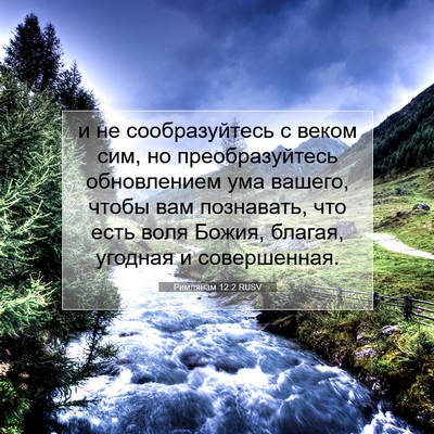 Picture 07 - Римлянам 12:2 RUSV - и не сообразуйтесь с веком - Bible Verse Picture