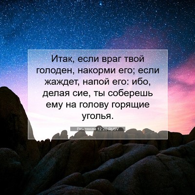 Picture 07 - Римлянам 12:20 RUSV - Итак, если враг твой - Bible Verse Picture