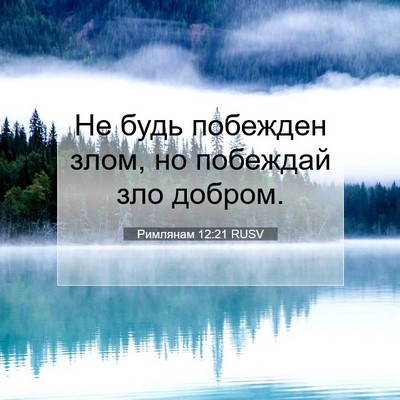 Picture 07 - Римлянам 12:21 RUSV - Не будь побежден злом, но - Bible Verse Picture