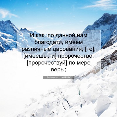 Picture 07 - Римлянам 12:6 RUSV - И как, по данной нам - Bible Verse Picture