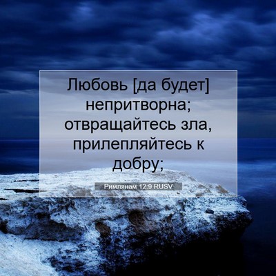 Picture 07 - Римлянам 12:9 RUSV - Любовь [да будет] - Bible Verse Picture