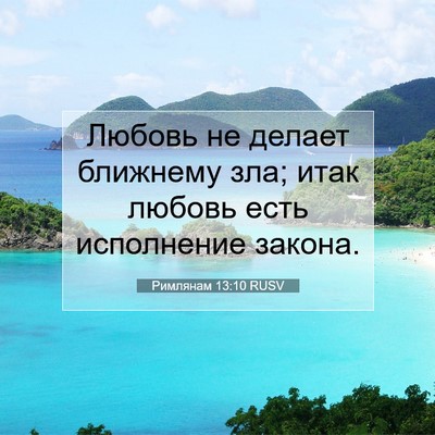 Picture 07 - Римлянам 13:10 RUSV - Любовь не делает ближнему - Bible Verse Picture