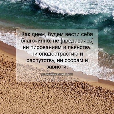 Picture 07 - Римлянам 13:13 RUSV - Как днем, будем вести себя - Bible Verse Picture