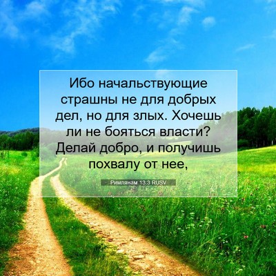 Picture 07 - Римлянам 13:3 RUSV - Ибо начальствующие - Bible Verse Picture