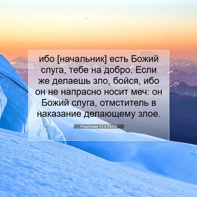 Picture 07 - Римлянам 13:4 RUSV - ибо [начальник] есть Божий - Bible Verse Picture