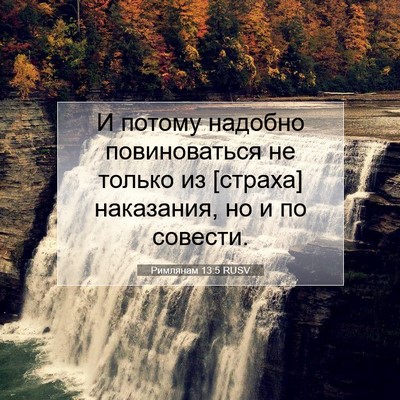 Picture 07 - Римлянам 13:5 RUSV - И потому надобно - Bible Verse Picture