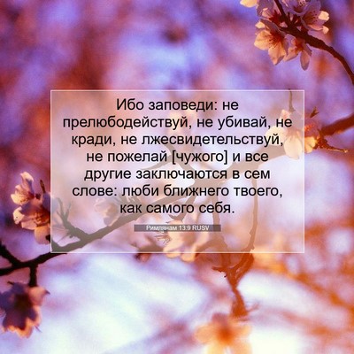 Picture 07 - Римлянам 13:9 RUSV - Ибо заповеди: не - Bible Verse Picture