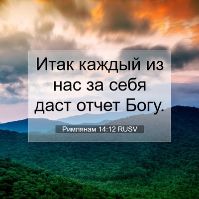 Picture 07 - Римлянам 14:12 RUSV - Итак каждый из нас за себя - Bible Verse Picture