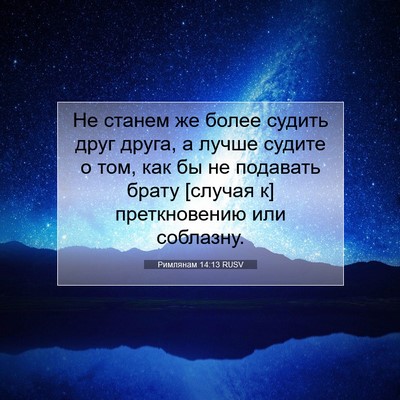 Picture 07 - Римлянам 14:13 RUSV - Не станем же более судить - Bible Verse Picture