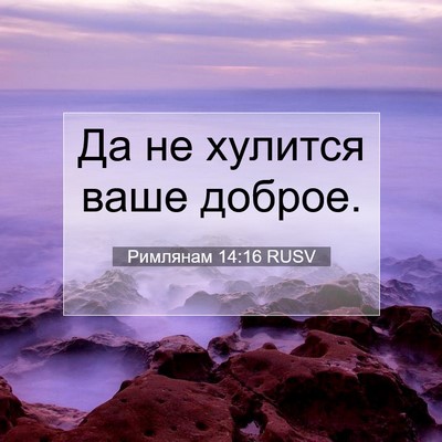 Picture 07 - Римлянам 14:16 RUSV - Да не хулится ваше - Bible Verse Picture