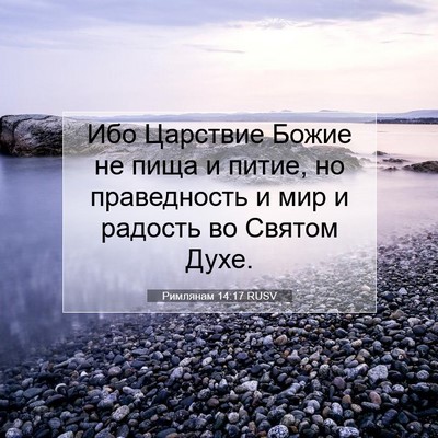 Picture 07 - Римлянам 14:17 RUSV - Ибо Царствие Божие не пища - Bible Verse Picture