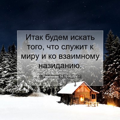 Picture 07 - Римлянам 14:19 RUSV - Итак будем искать того, что - Bible Verse Picture