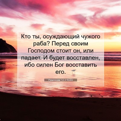 Picture 07 - Римлянам 14:4 RUSV - Кто ты, осуждающий чужого - Bible Verse Picture