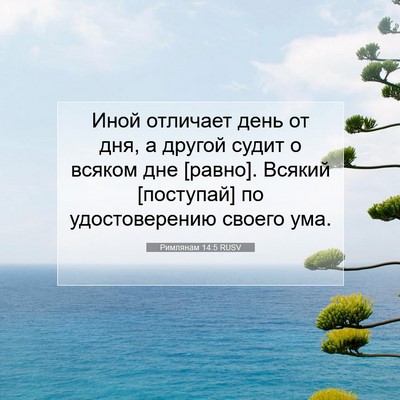 Picture 07 - Римлянам 14:5 RUSV - Иной отличает день от дня, - Bible Verse Picture