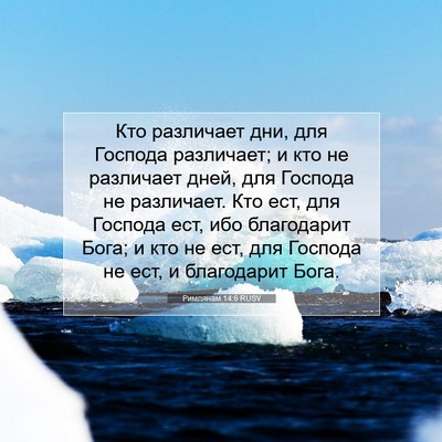 Picture 07 - Римлянам 14:6 RUSV - Кто различает дни, для - Bible Verse Picture