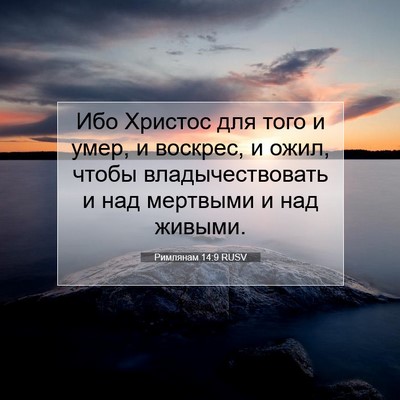 Picture 07 - Римлянам 14:9 RUSV - Ибо Христос для того и - Bible Verse Picture